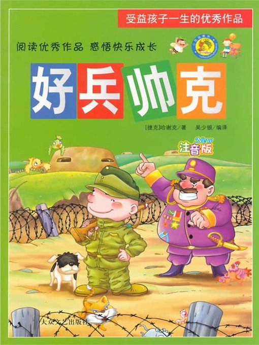 Cover image for 好兵帅克（The Good Soldier Schweik ）